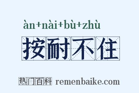 按耐不住是什么意思的图片